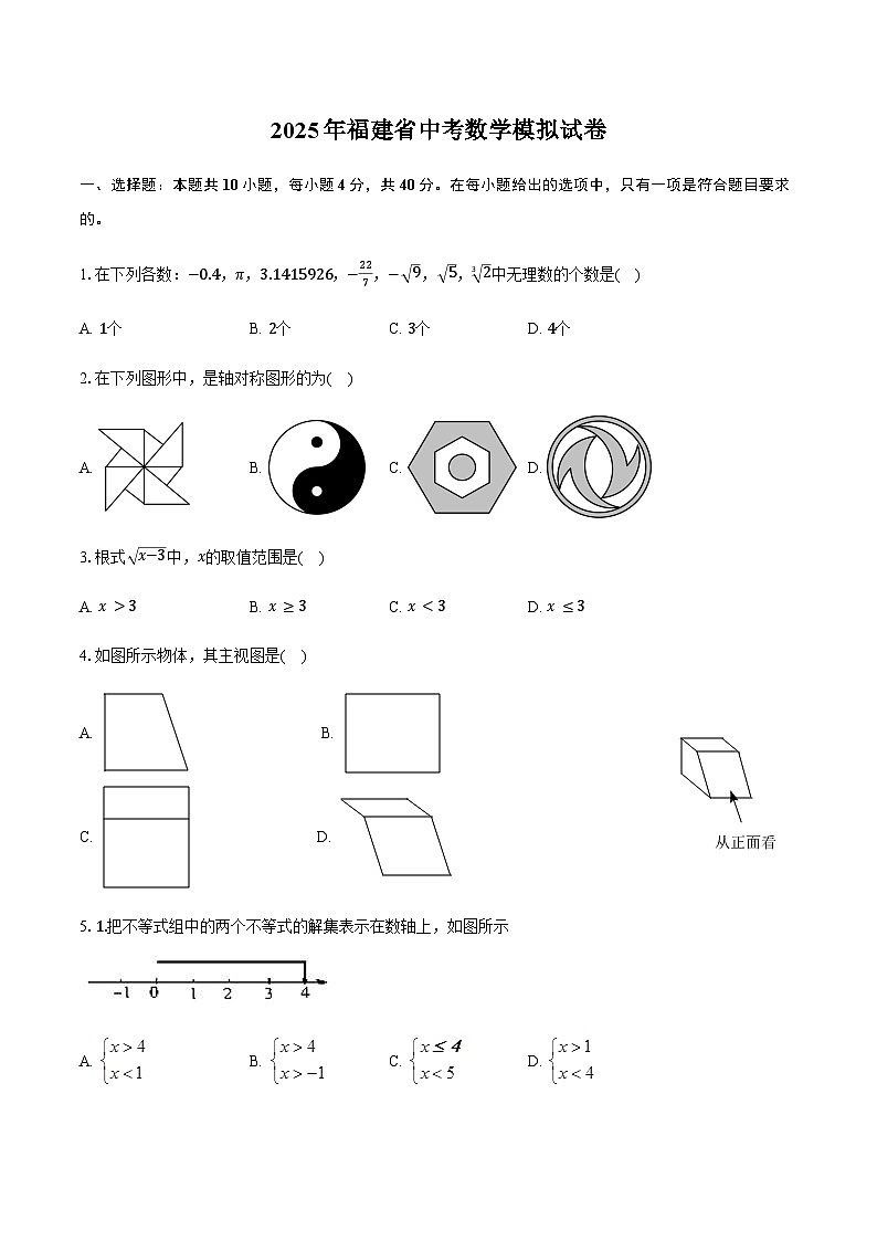 2025年福建省中考数学模拟试卷（含答案）第1页