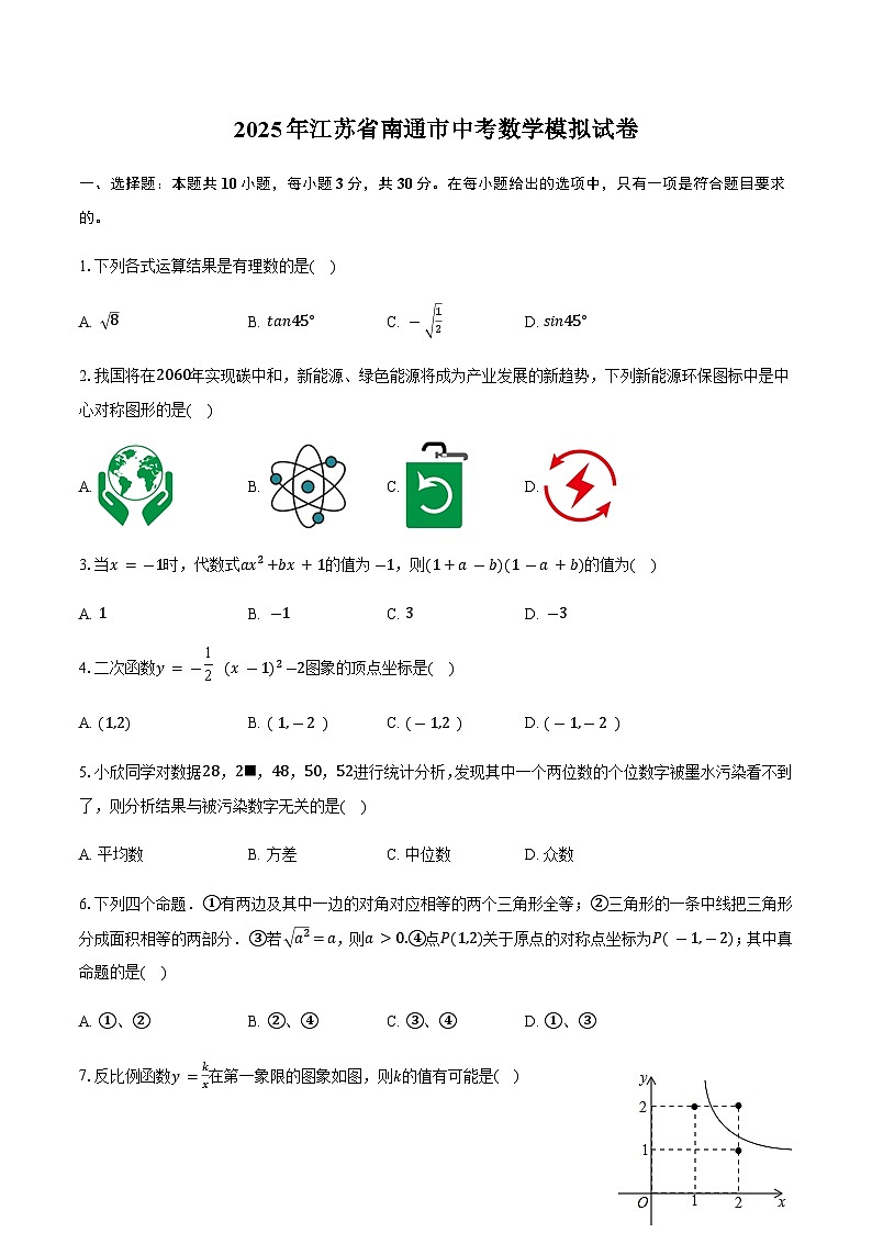 2025年江苏省南通市中考数学模拟试卷第1页