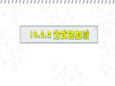 16.2.2 分式的加減 （課件）-初中數(shù)學華東師大版八年級下冊