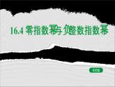 16.4 零指數(shù)冪與負整數(shù)指數(shù)冪（教學課件）—初中數(shù)學華東師大版八年級下冊