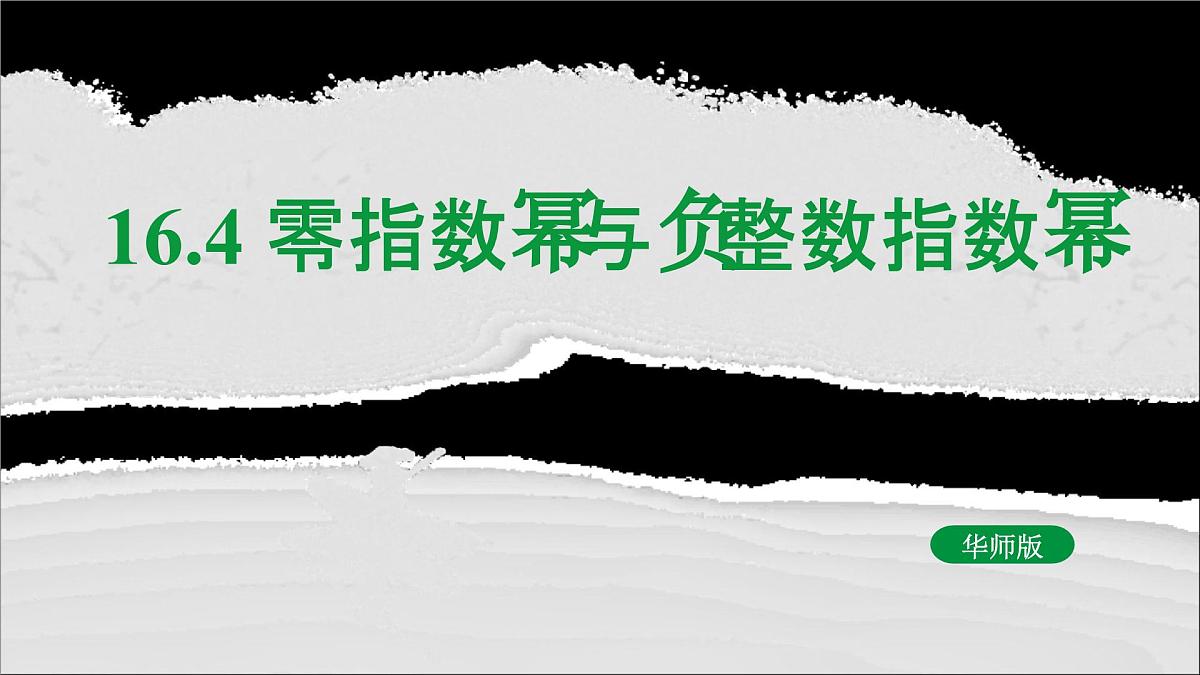 16.4 零指数幂与负整数指数幂（教学课件）—初中数学华东师大版八年级下册第1页
