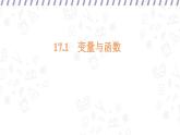 17.1 變量與函數(shù) （課件）-初中數(shù)學華東師大版八年級下冊