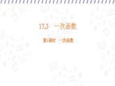 17.3 一次函數(shù) 第1課時 （課件）-初中數(shù)學華東師大版八年級下冊