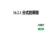 初中數(shù)學華東師大版八年級下冊16.1.2 分式的基本性質(zhì) （課件） (2)