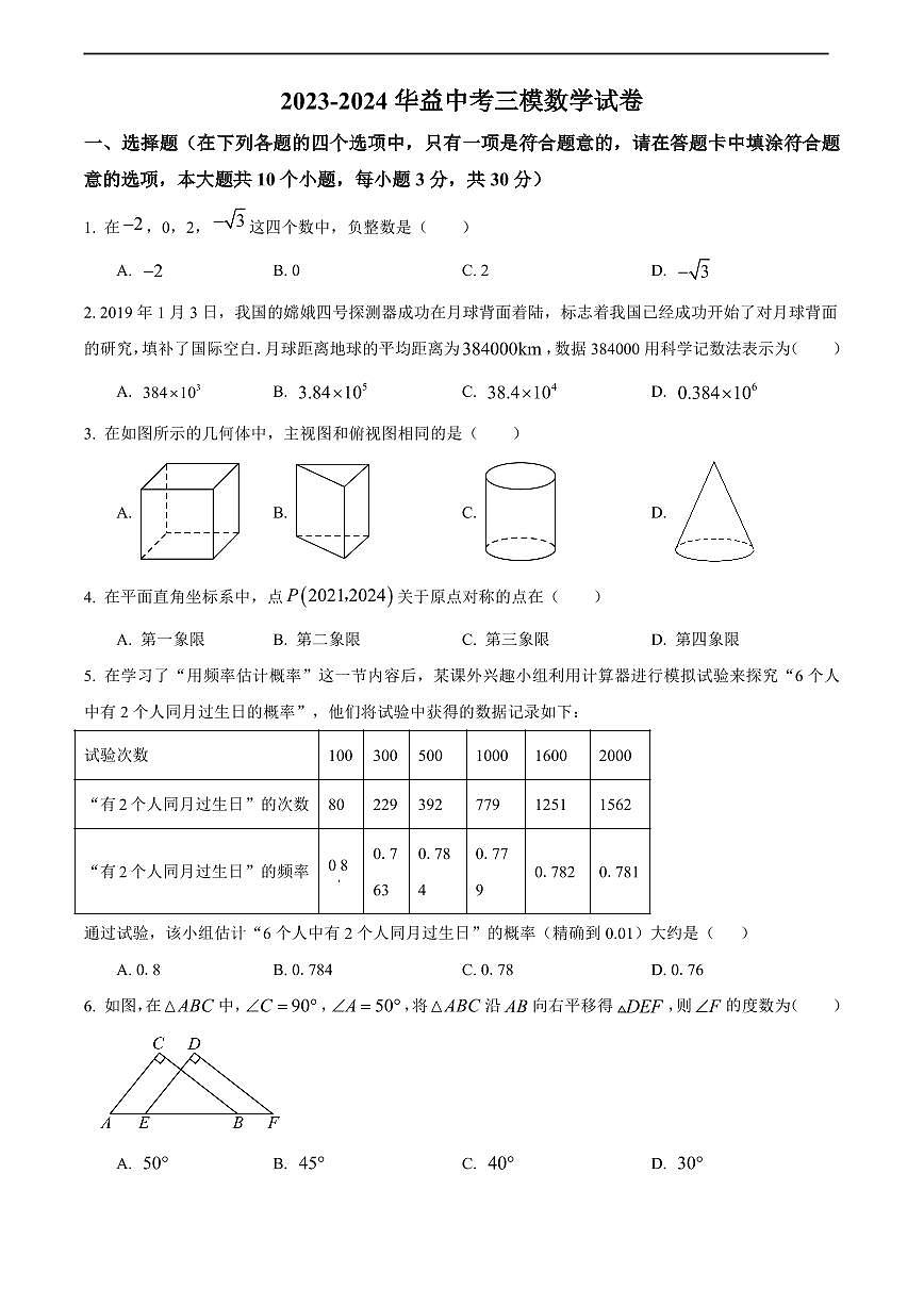 2024年华益中学中考三模数学试卷第1页