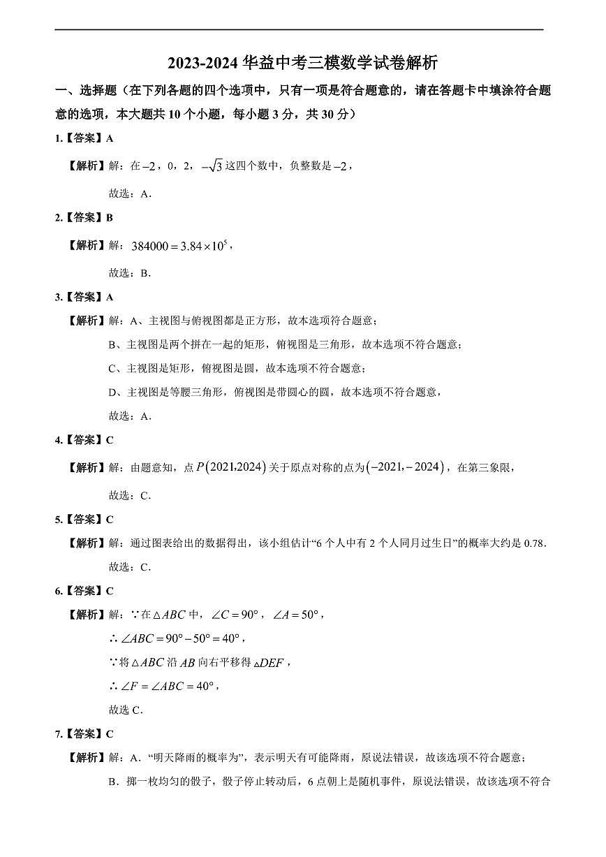2024年华益中学中考三模数学试卷参考答案第1页