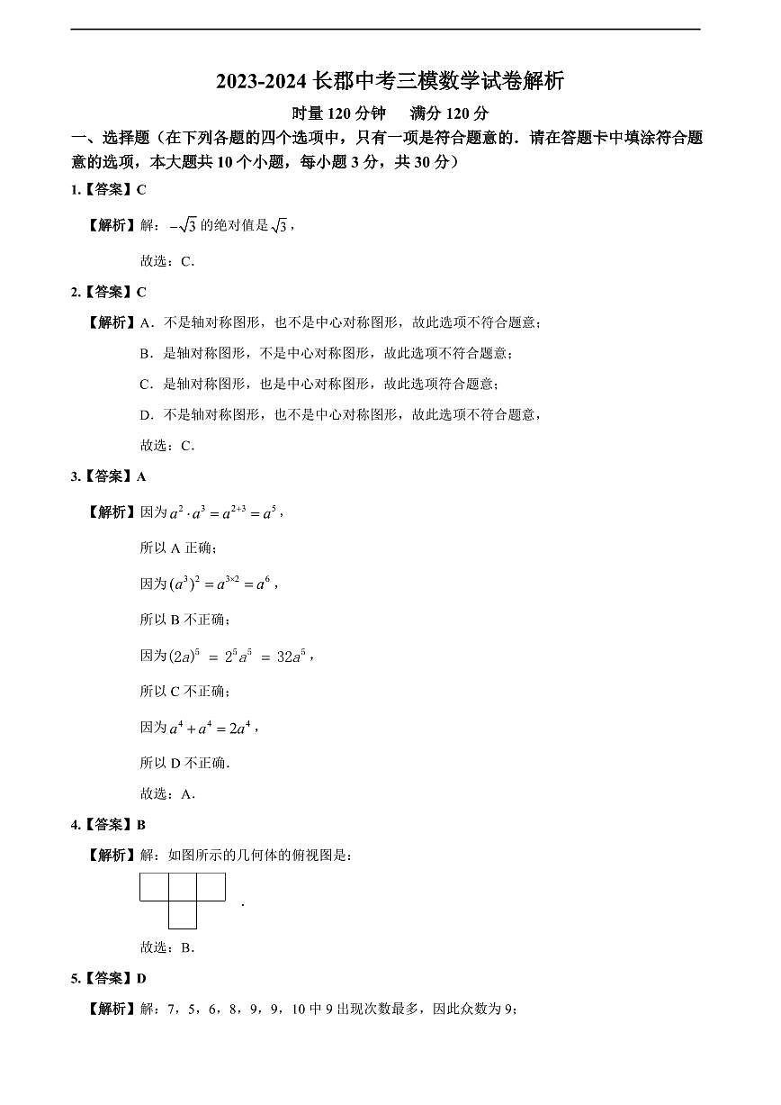 2024年长郡教育集团中考三模数学试卷参考答案第1页