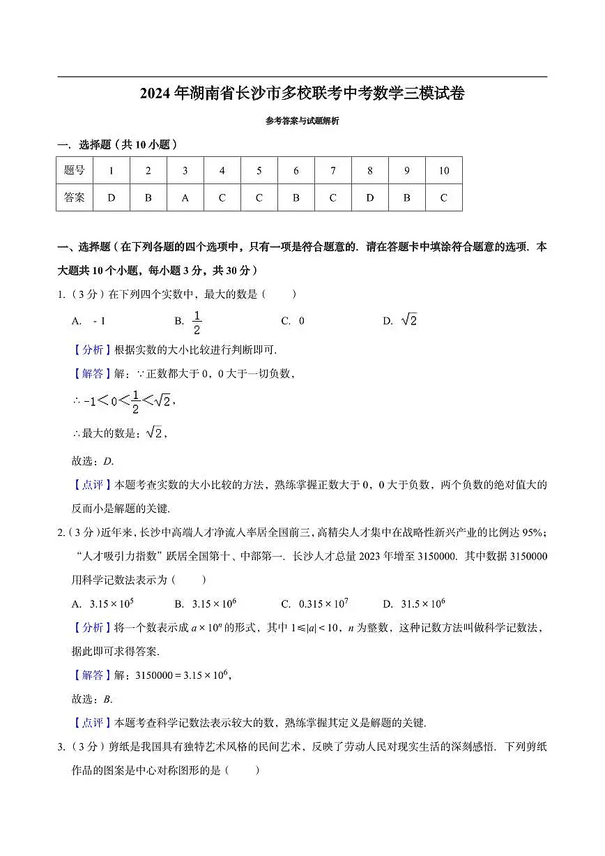 2024年长沙多校联考中考三模数学试卷试卷参考答案第1页