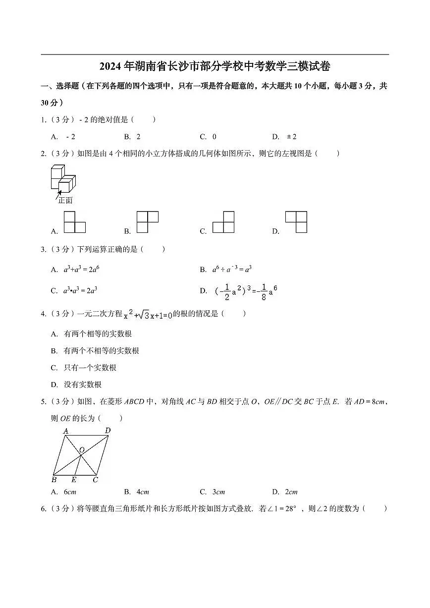 2024年长沙市部分学校中考三模数学试卷第1页