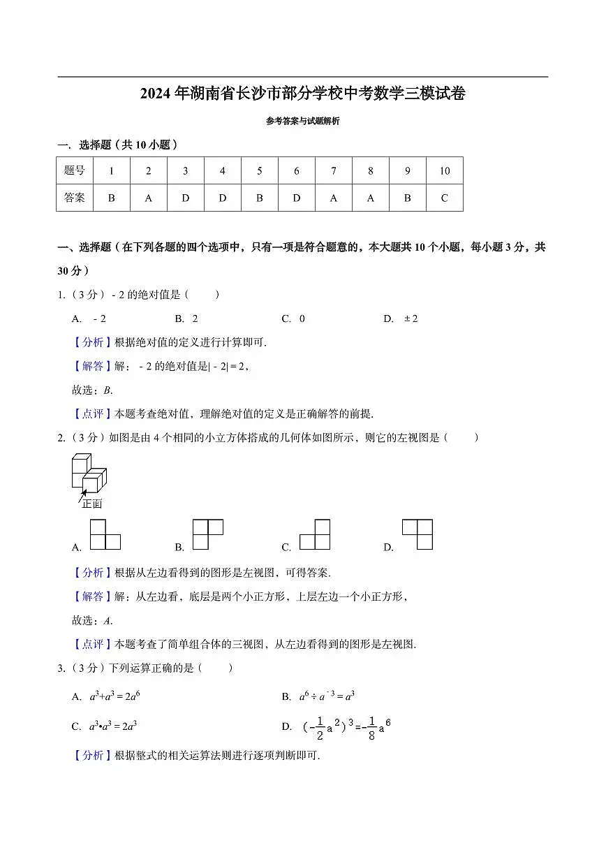 2024年长沙市部分学校中考三模数学试卷参考答案第1页