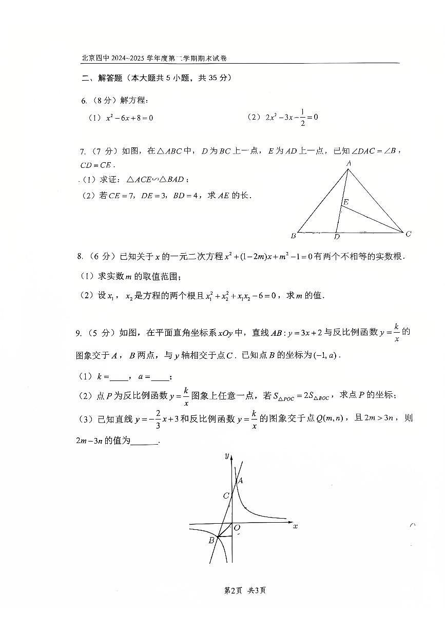 2025北京四中初二（下）期末真题数学试卷第2页