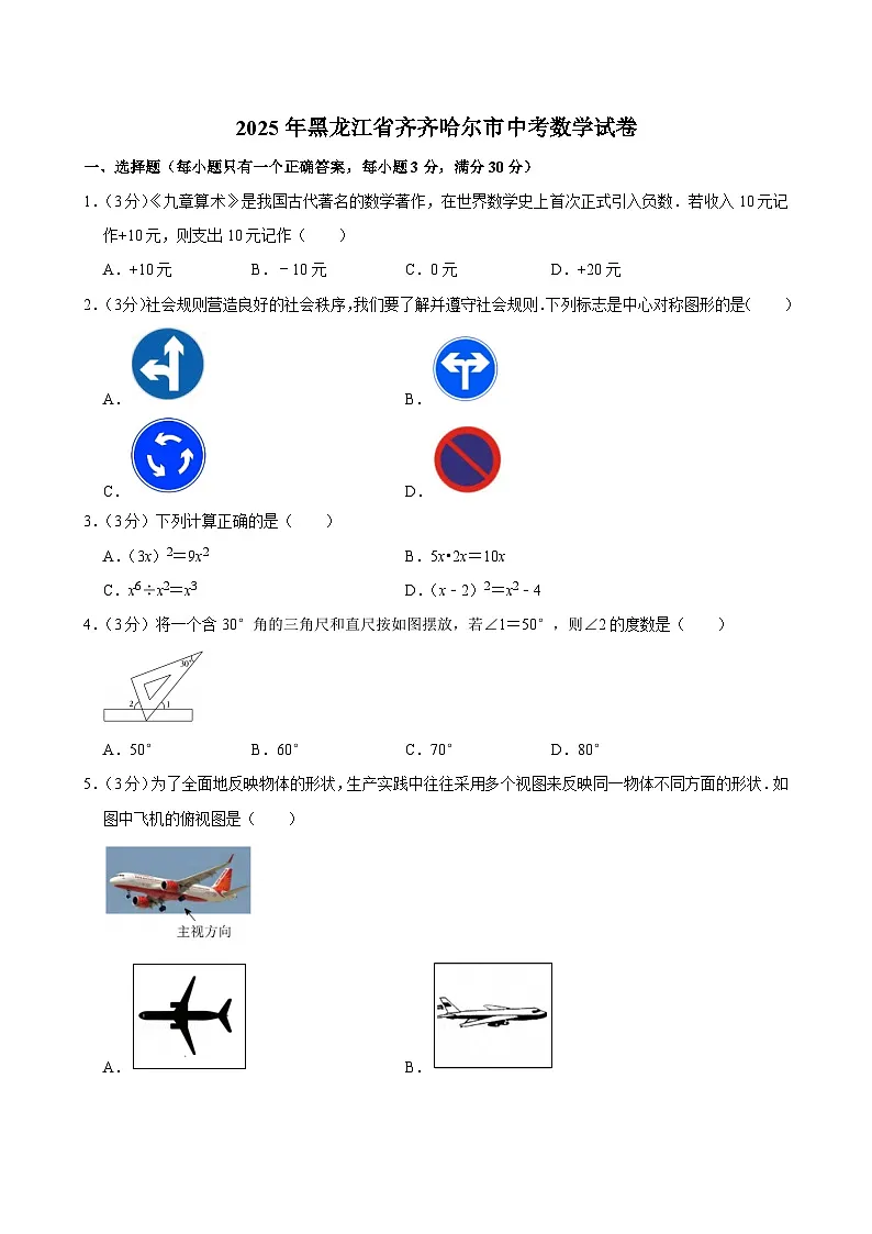 2025年黑龙江省齐齐哈尔市中考数学试卷及答案第1页