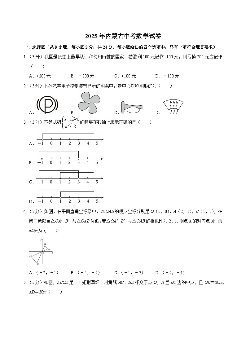2025年内蒙古中考数学试卷及答案第1页