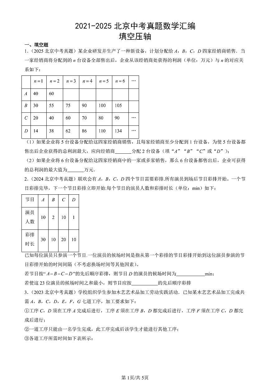 2021-2025北京中考真题数学汇编：填空压轴第1页