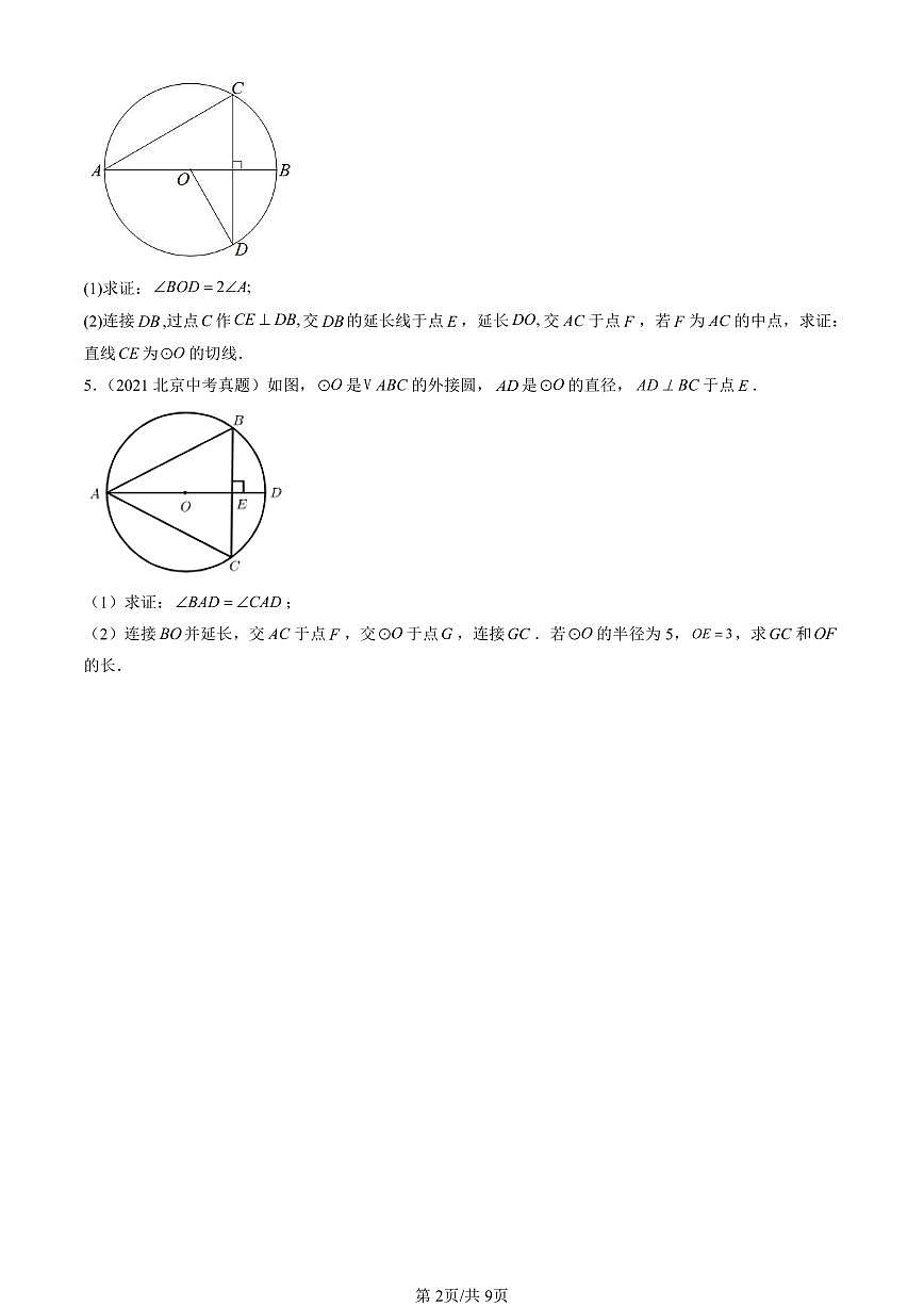 2021-2025北京中考真题数学汇编：圆解答题第2页