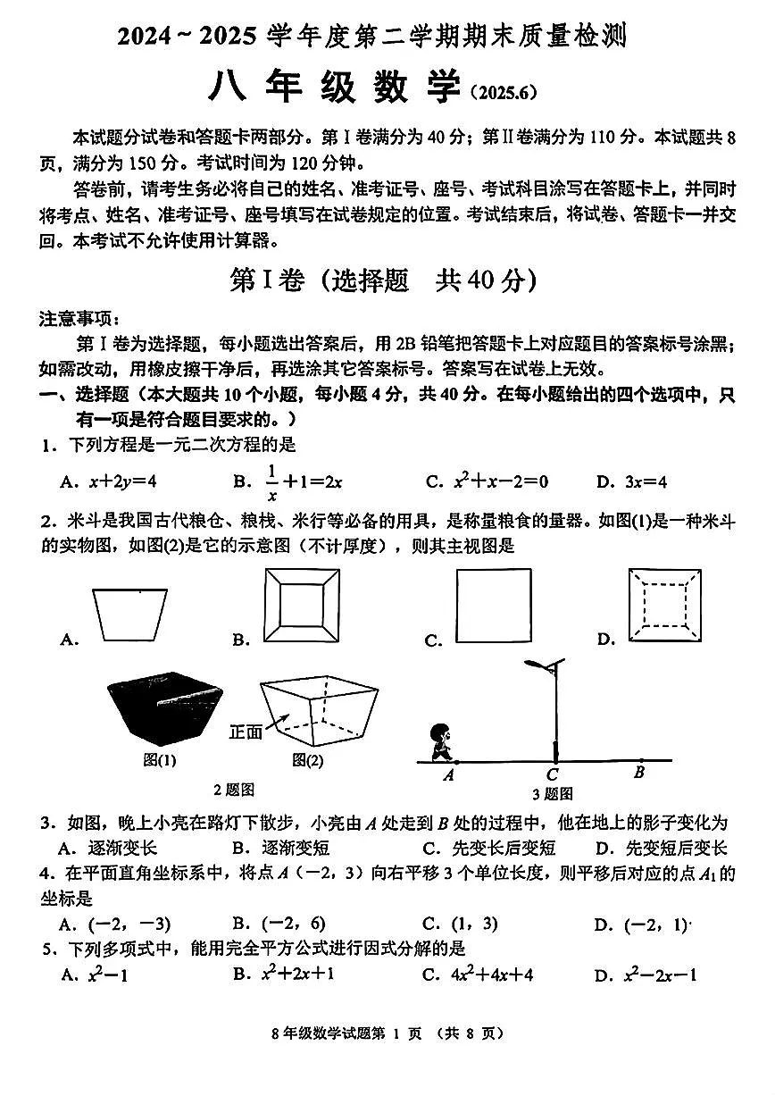 2025年济南市槐荫区八年级数学下学期期末考试试卷及其答案第1页