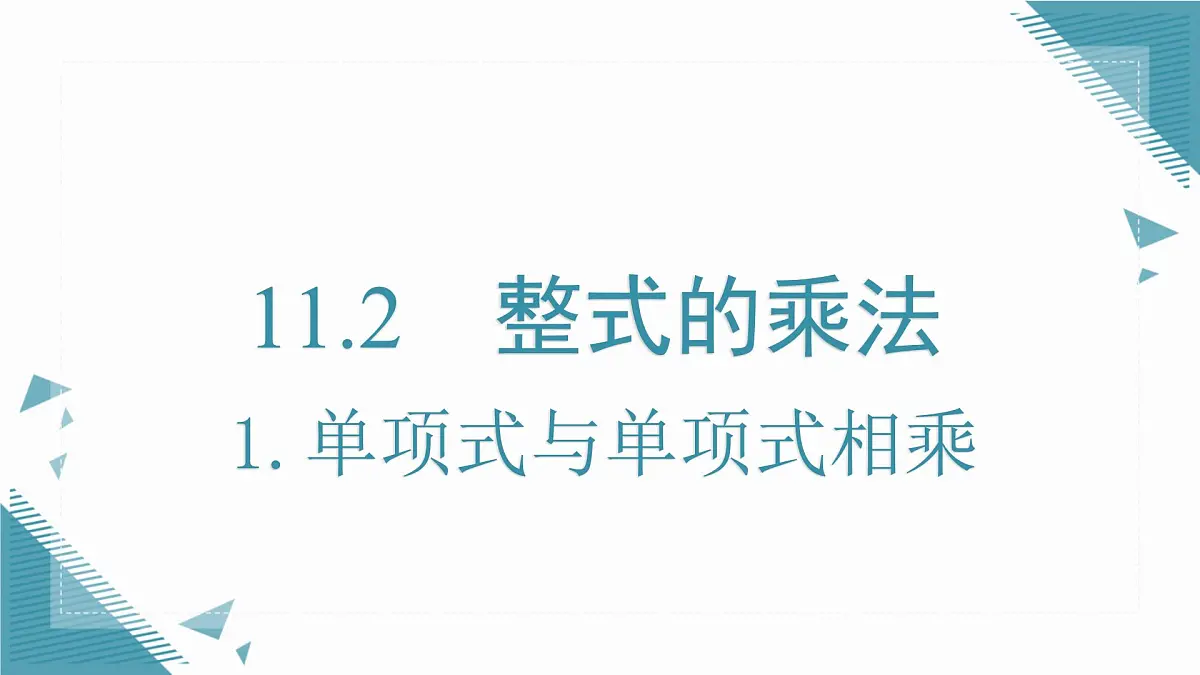 2025新华东师大版教材初中数学八年级上册11.2.1.单项式与单项式相乘课件第1页