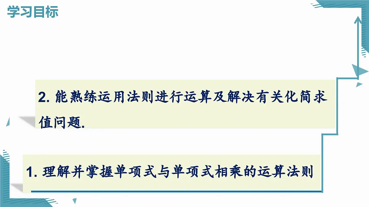 2025新华东师大版教材初中数学八年级上册11.2.1.单项式与单项式相乘课件第2页