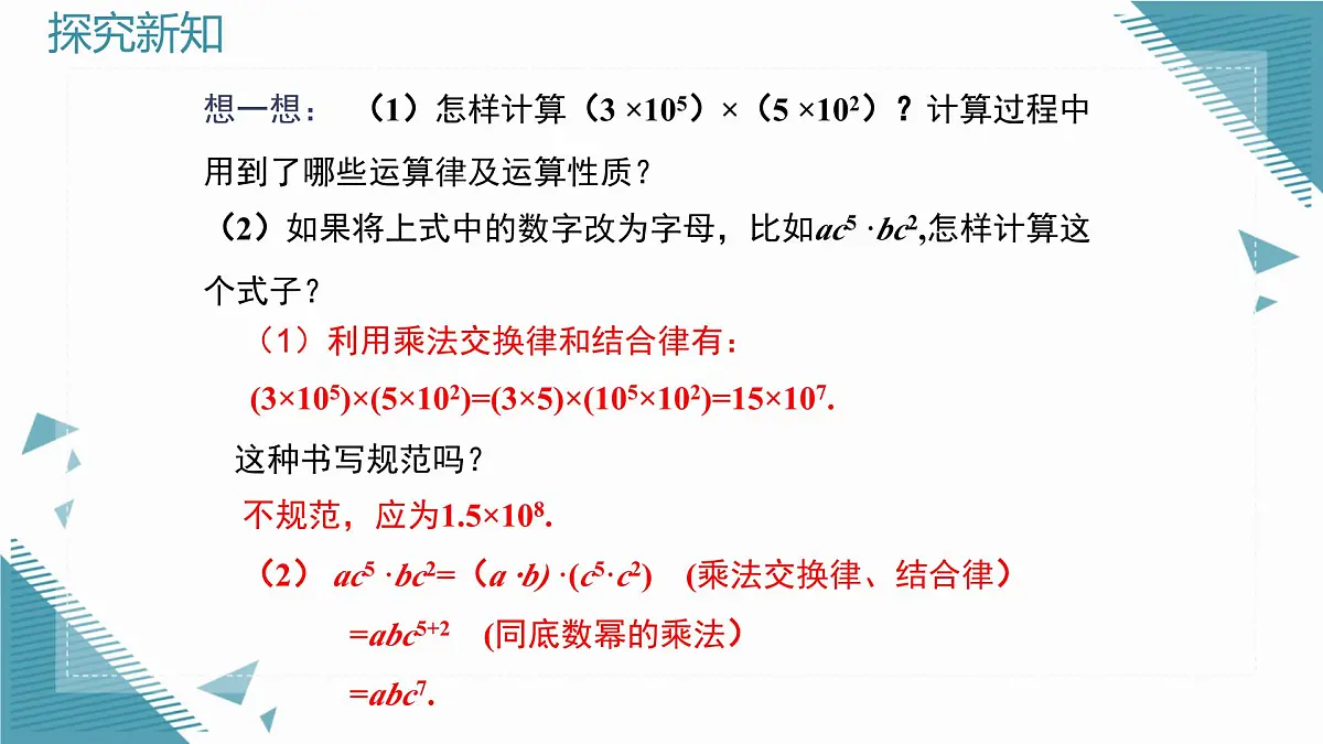 2025新华东师大版教材初中数学八年级上册11.2.1.单项式与单项式相乘课件第5页