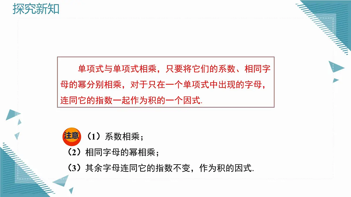 2025新华东师大版教材初中数学八年级上册11.2.1.单项式与单项式相乘课件第6页