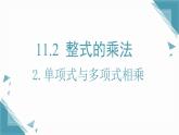 2025新華東師大版教材初中數(shù)學(xué)八年級上冊11.2.2單項式與多項式相乘課件+教案