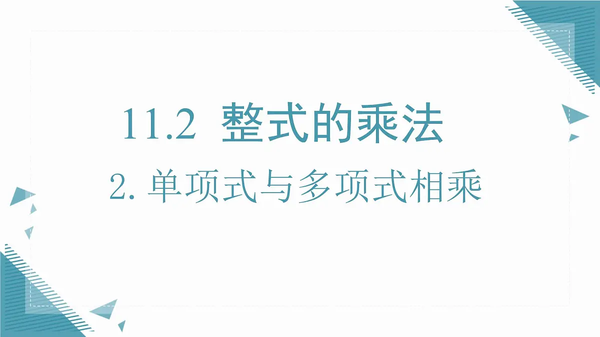 2025新华东师大版教材初中数学八年级上册11.2.2单项式与多项式相乘课件第1页