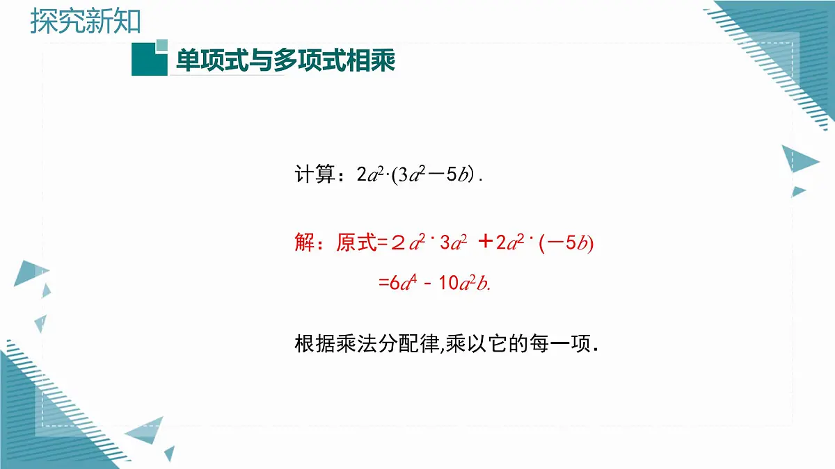 2025新华东师大版教材初中数学八年级上册11.2.2单项式与多项式相乘课件第7页