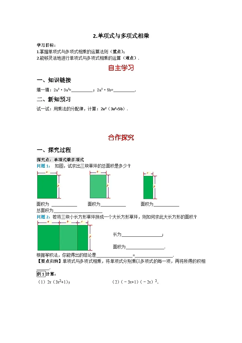 2025新华东师大版教材初中数学八年级上册11.2.2 单项式与多项式相乘教案第1页