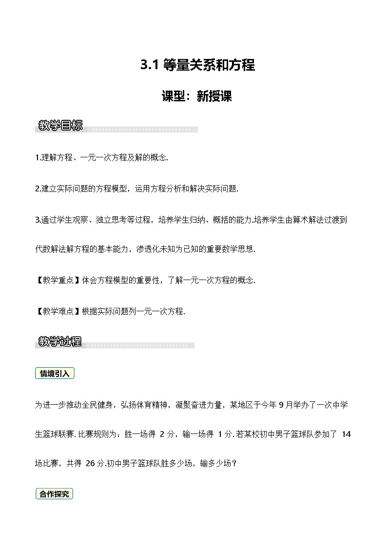 3.1 等量关系和方程 教案 2025-2026学年湘教版数学七年级上册第1页