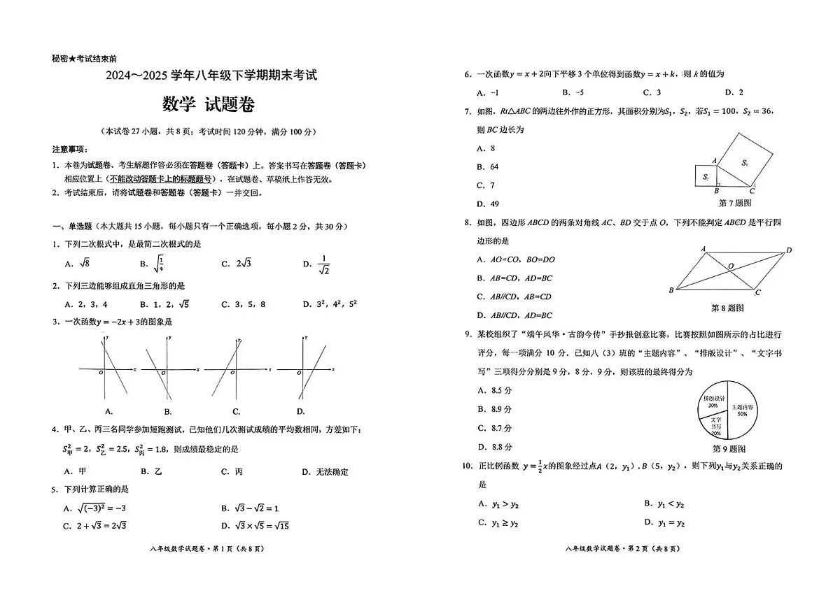 云南省昆明市西山区2024-2025学年第二学期八年级数学期末试卷（无答案）第1页