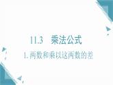 2025新華東師大版教材初中數(shù)學(xué)八年級上冊11.3.1.兩數(shù)和乘以這兩數(shù)的差課件+教案