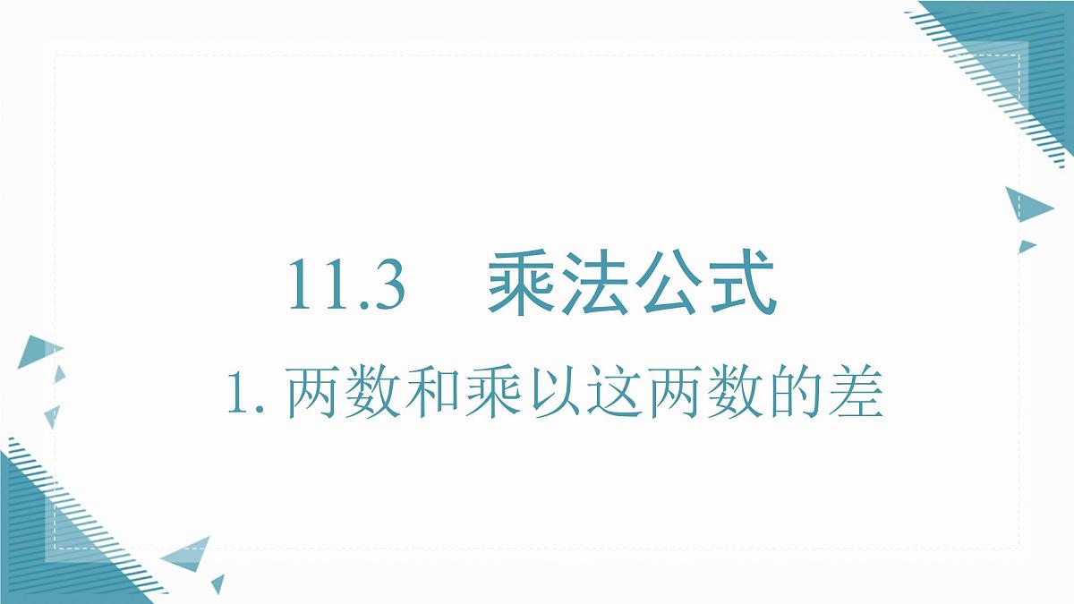 2025新华东师大版教材初中数学八年级上册11.3.1.两数和乘以这两数的差课件第1页