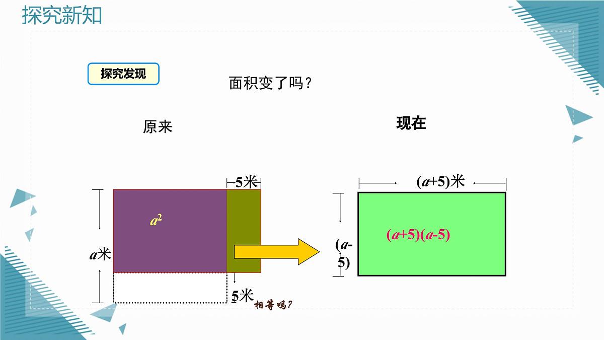 2025新华东师大版教材初中数学八年级上册11.3.1.两数和乘以这两数的差课件第4页