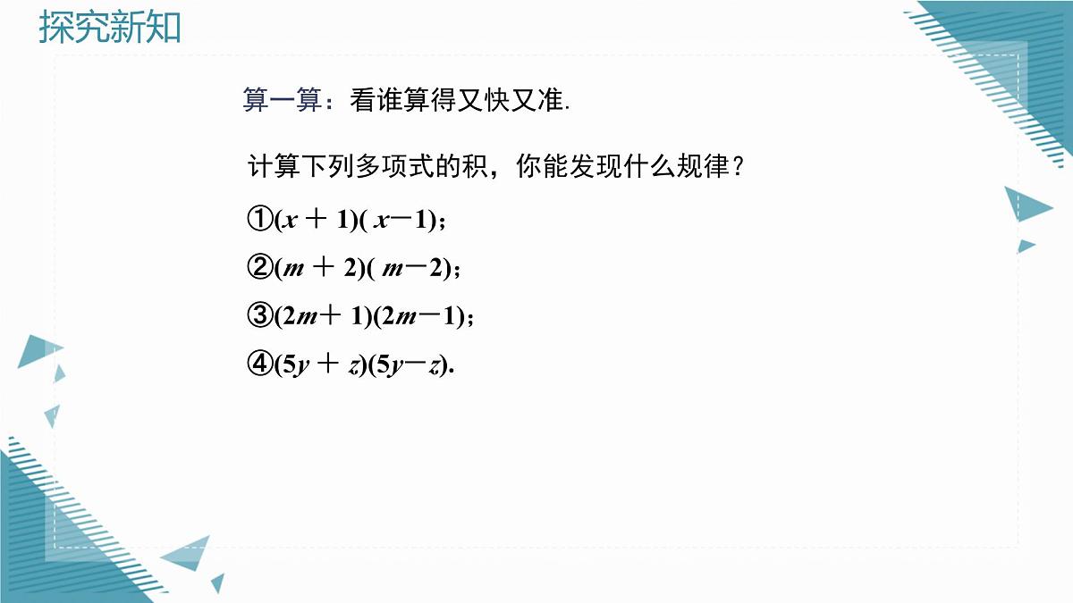 2025新华东师大版教材初中数学八年级上册11.3.1.两数和乘以这两数的差课件第5页