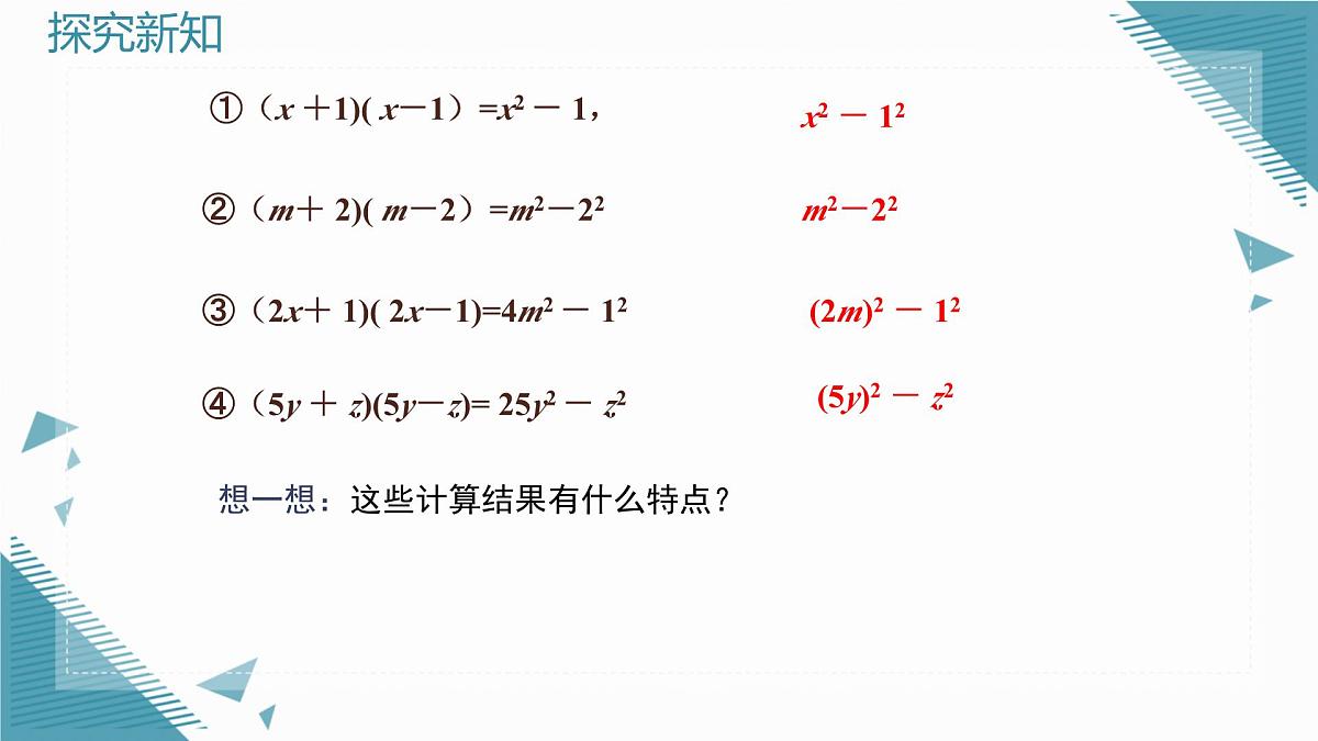 2025新华东师大版教材初中数学八年级上册11.3.1.两数和乘以这两数的差课件第6页
