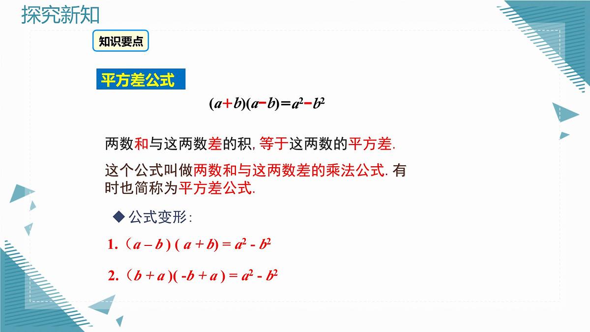 2025新华东师大版教材初中数学八年级上册11.3.1.两数和乘以这两数的差课件第7页