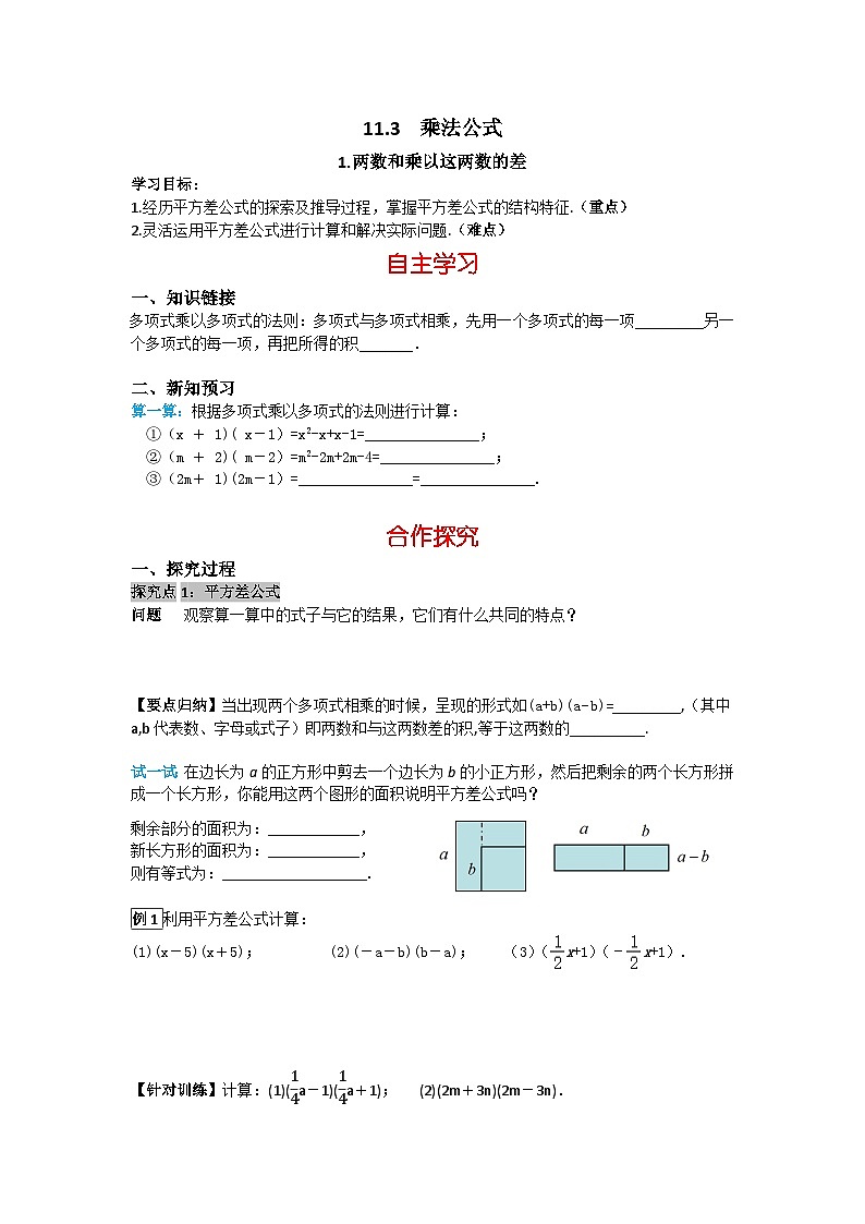 2025新华东师大版教材初中数学八年级上册11.3.1 两数和乘以这两数的差教案第1页
