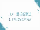 2025新華東師大版教材初中數(shù)學(xué)八年級上冊11.4.1. 單項式除以單項式課件+教案
