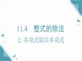 2025新華東師大版教材初中數(shù)學(xué)八年級上冊11.4.2.多項式除以單項式課件+教案