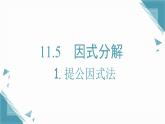 2025新華東師大版教材初中數(shù)學八年級上冊11.5  因式分解1. 提公因式法課件+教案