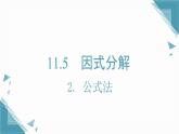 2025新華東師大版教材初中數(shù)學八年級上冊11.5  因式分解2. 公式法課件+教案