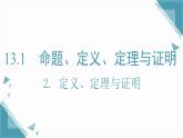 2025新華東師大版教材初中數(shù)學(xué)八年級(jí)上冊(cè)12.2.2. 定義、定理與證明課件+教案