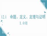2025新華東師大版教材初中數(shù)學(xué)八年級(jí)上冊(cè)12.1.1命題課件+教案