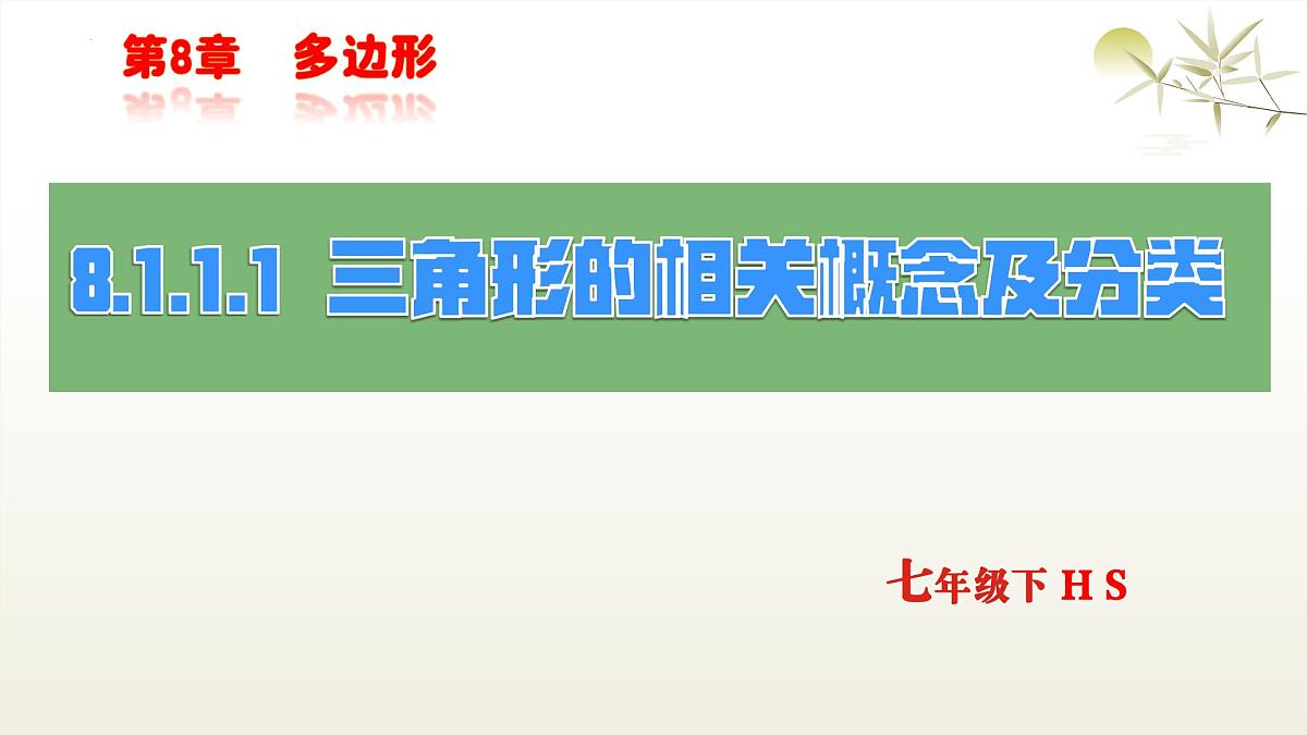 华师版七年级下册数学8.1.1.1  三角形的相关概念及分类 课件第1页