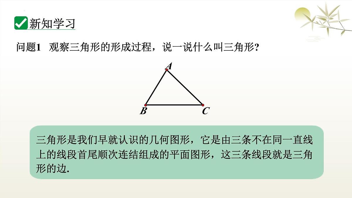 华师版七年级下册数学8.1.1.1  三角形的相关概念及分类 课件第4页