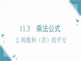 2025新華東師大版教材初中數(shù)學(xué)八年級上冊11.3.2.兩數(shù)和（差）的平方課件+教案
