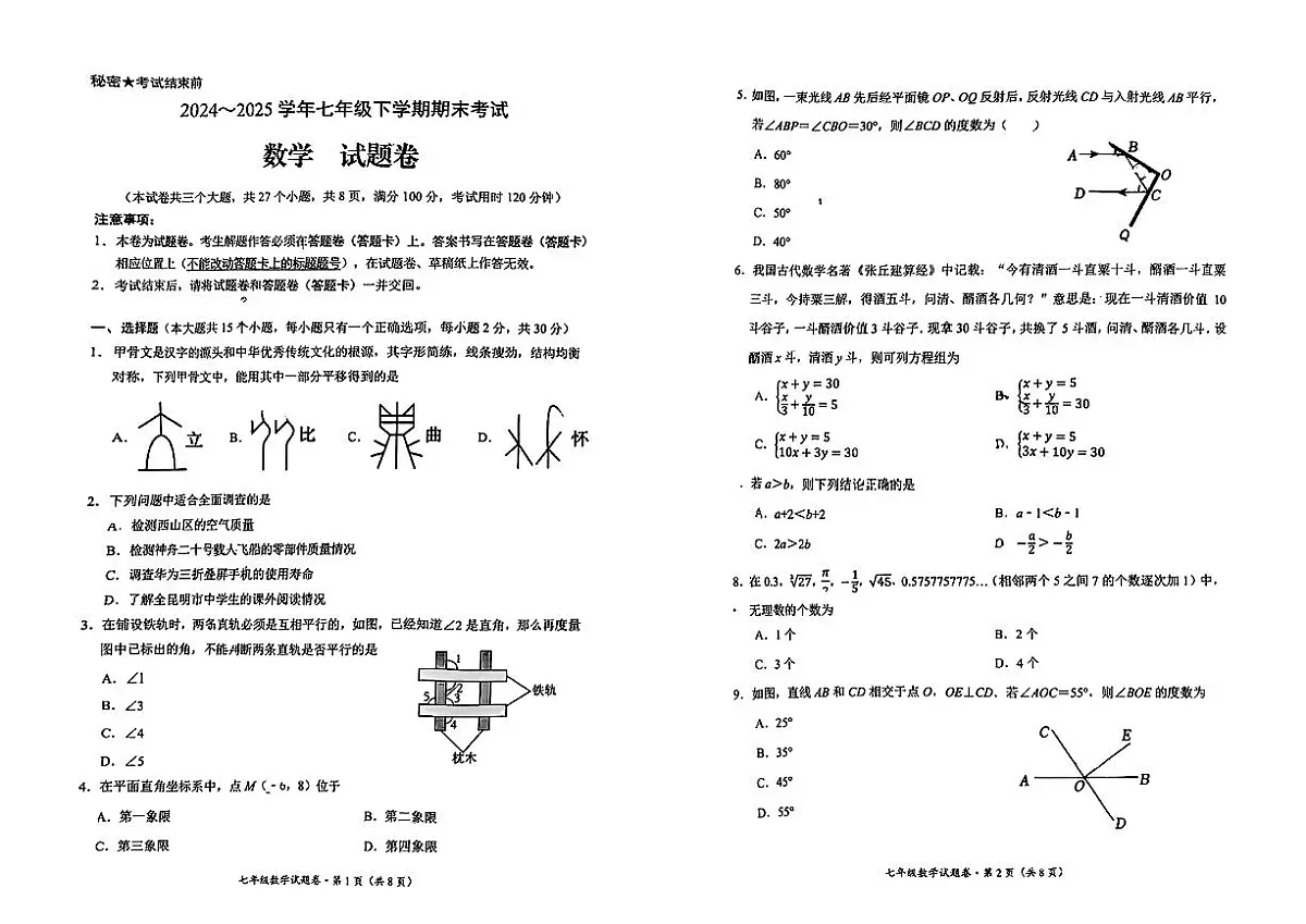 云南省昆明市西山区2024-2025学年七年级下学期期末数学试题第1页