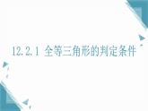 2025新華東師大版教材初中數(shù)學(xué)八年級(jí)上冊(cè)12.2.1全等三角形的判定條件課件+教案