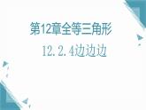 2025新華東師大版教材初中數(shù)學(xué)八年級(jí)上冊(cè)12.2.4邊邊邊課件+教案