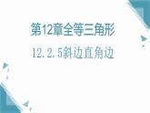 2025新華東師大版教材初中數(shù)學(xué)八年級上冊12.2.5斜邊直角邊課件+教案